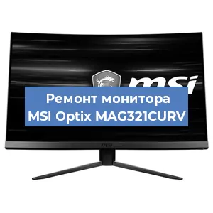 Замена ламп подсветки на мониторе MSI Optix MAG321CURV в Екатеринбурге